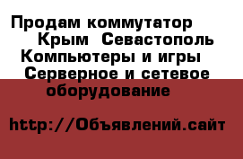 Продам коммутатор cisco - Крым, Севастополь Компьютеры и игры » Серверное и сетевое оборудование   